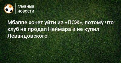 Роберт Левандовский - Мбаппе хочет уйти из «ПСЖ», потому что клуб не продал Неймара и не купил Левандовского - bombardir.ru