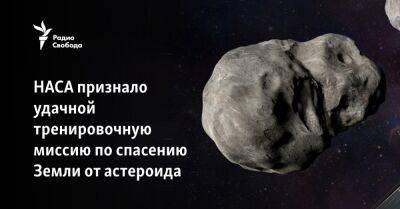 Вильям Нельсон - НАСА признало удачной тренировочную миссию по спасению Земли от астероида - svoboda.org - США - шт. Калифорния