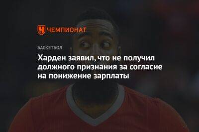 Джеймс Харден - Джонсон Мэджик - Харден заявил, что не получил должного признания за согласие на понижение зарплаты - championat.com - Париж