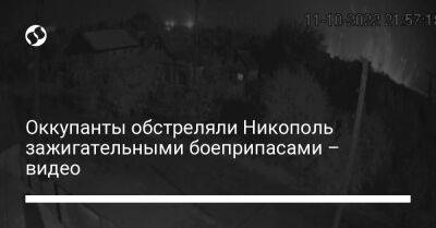 Евгений Евтушенко - Оккупанты обстреляли Никополь зажигательными боеприпасами – видео - liga.net - Украина - Днепропетровская обл. - Никополь