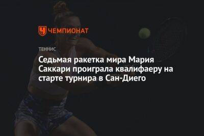 Каролина Плишкова - Мария Саккари - Седьмая ракетка мира Мария Саккари проиграла квалифаеру на старте турнира в Сан-Диего - championat.com - США - Сан-Диего - Чехия - Греция