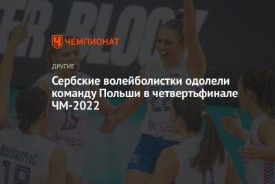 Сербские волейболистки одолели команду Польши в четвертьфинале ЧМ-2022 - championat.com - США - Турция - Польша - Сербия - Голландия