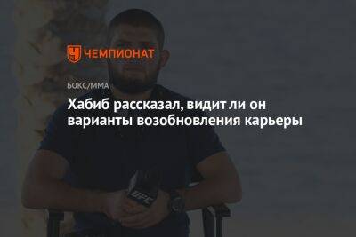 Хабиб Нурмагомедов - Джастин Гэтжи - Ли Он - Хабиб рассказал, видит ли он варианты возобновления карьеры - championat.com - Россия