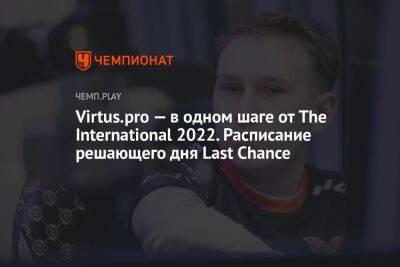 Virtus.pro — в одном шаге от The International 2022. Расписание решающего дня Last Chance - championat.com - Россия - Китай - Сингапур