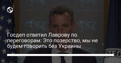 Сергей Лавров - Госдеп ответил Лаврову по переговорам: Это позерство, мы не будем говорить без Украины - liga.net - Москва - Россия - США - Украина - Вашингтон