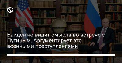 Владимир Путин - Джо Байден - Байден не видит смысла во встрече с Путиным. Аргументирует это военными преступлениями - liga.net - Россия - США - Украина - Индонезия - с. Путин