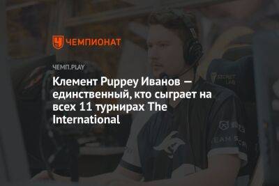 Клемент Puppey Иванов — единственный, кто сыграет на всех 11 турнирах The International - championat.com