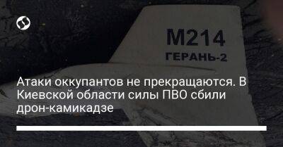 Атаки оккупантов не прекращаются. В Киевской области силы ПВО сбили дрон-камикадзе - liga.net - Украина - Киевская обл.