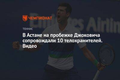 Стефанос Циципас - Джокович Новак - Даниил Медведев - В Астане на пробежке Джоковича сопровождали 10 телохранителей. Видео - championat.com - Россия - Казахстан - Астана