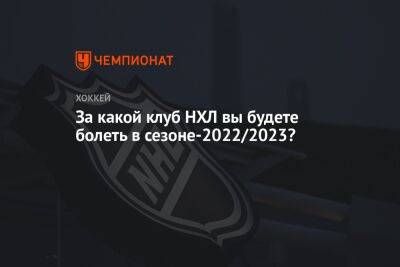 Бэй Лайтнинг - За какой клуб НХЛ вы будете болеть в сезоне-2022/2023? - championat.com - Лос-Анджелес - Нью-Йорк - шт. Колорадо - Сан-Хосе - Прага