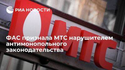ФАС предписала МТС снизить тарифы до экономически обоснованного уровня - smartmoney.one - Россия