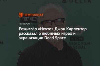 Хидео Кодзим - Режиссёр «Нечто» Джон Карпентер рассказал о любимых играх и экранизации Dead Space - championat.com