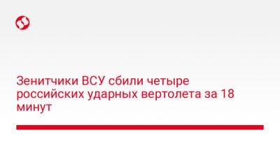 Зенитчики ВСУ сбили четыре российских ударных вертолета за 18 минут - liga.net - Россия - Украина