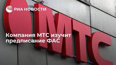 Компания МТС сообщила о намерении изучить предписание ФАС - smartmoney.one - Россия
