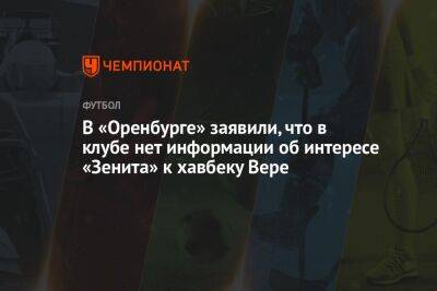 Василий Еремякин - Егор Кабак - Вера Лукас - В «Оренбурге» заявили, что в клубе нет информации об интересе «Зенита» к хавбеку Вере - championat.com - Россия - Оренбург - Аргентина