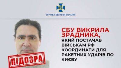 СБУ виявили зрадника, який коригував ракетні удари по Києву - lenta.ua - Украина - місто Київ - Росія