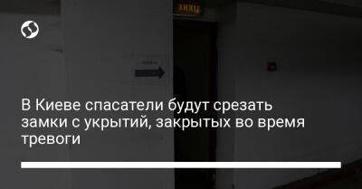 В Киеве спасатели будут срезать замки с укрытий, закрытых во время тревоги - liga.net - Украина - Киев