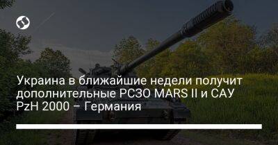 Mars Ii II (Ii) - Украина в ближайшие недели получит дополнительные РСЗО MARS II и САУ PzH 2000 – Германия - liga.net - Россия - Украина - Германия - Twitter