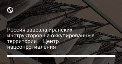 Россия завезла иранских инструкторов на оккупированные территории – Центр нацсопротивления - liga.net - Россия - Украина - Крым - Херсонская обл.