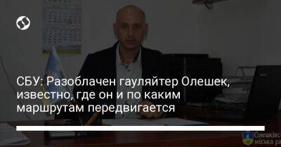 СБУ: Разоблачен гауляйтер Олешек, известно, где он и по каким маршрутам передвигается - liga.net - Украина - Харьков - Херсонская обл. - Олешки