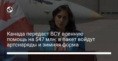 Анита Ананд - Канада передаст ВСУ военную помощь на $47 млн: в пакет войдут артснаряды и зимняя форма - liga.net - Украина - Канада - Брюссель