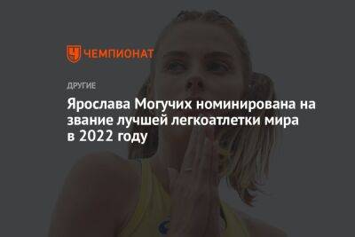Ярослава Могучих номинирована на звание лучшей легкоатлетки мира в 2022 году - championat.com - Россия - Украина - Венесуэла - Багамы