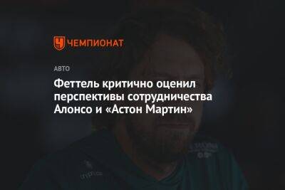 Фернандо Алонсо - Себастьян Феттель - Феттель критично оценил перспективы сотрудничества Алонсо и «Астон Мартин» - championat.com