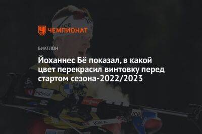 Бе Йоханнес - Йоханнес Бё показал, в какой цвет перекрасил винтовку перед стартом сезона-2022/2023 - championat.com - Норвегия - Китай - Пекин