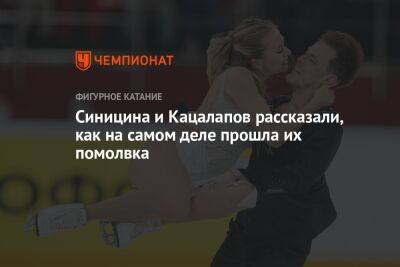 Никита Кацалапов - Викторий Синицин - Синицина и Кацалапов рассказали, как на самом деле прошла их помолвка - championat.com