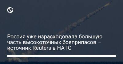 Россия уже израсходовала большую часть высокоточных боеприпасов – источник Reuters в НАТО - liga.net - Россия - Украина - Reuters