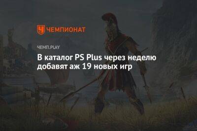 Полный список бесплатных игр PS Plus на октябрь 2022 года - championat.com - Россия - Индия - city Vice