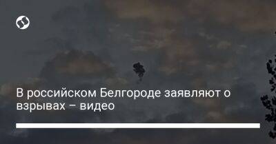 Вячеслав Гладков - В российском Белгороде заявляют о взрывах – видео - liga.net - Россия - Украина - Белгородская обл. - Белгород