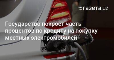 Шавкат Мирзиеев - Государство покроет часть процентов по кредиту на покупку местных электромобилей - gazeta.uz - Узбекистан - Ташкент