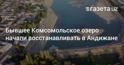 Бывшее Комсомольское озеро начали восстанавливать в Андижане - gazeta.uz - Узбекистан - Индия - Twitter