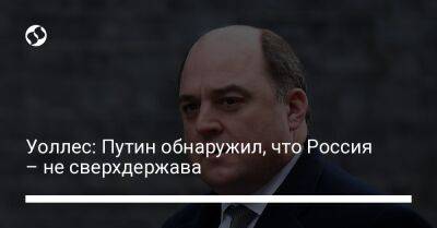 Владимир Путин - Бен Уоллес - Уоллес: Путин обнаружил, что Россия – не сверхдержава - liga.net - Россия - США - Украина - Англия - Афганистан - Вьетнам