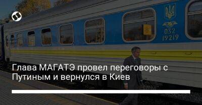 Владимир Зеленский - Владимир Путин - Рафаэль Гросси - Глава МАГАТЭ провел переговоры с Путиным и вернулся в Киев - liga.net - Россия - Украина - Киев - Санкт-Петербург - Днепропетровская обл.