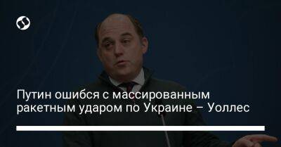 Владимир Путин - Бен Уоллес - Путин ошибся с массированным ракетным ударом по Украине – Уоллес - liga.net - Россия - Украина - Англия