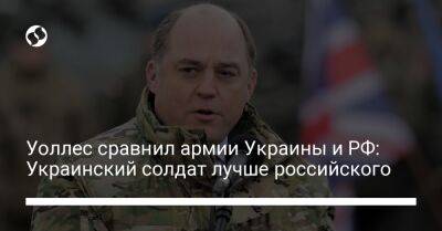 Бен Уоллес - Украинский - Уоллес сравнил армии Украины и РФ: Украинский солдат лучше российского - liga.net - Россия - Украина - Англия