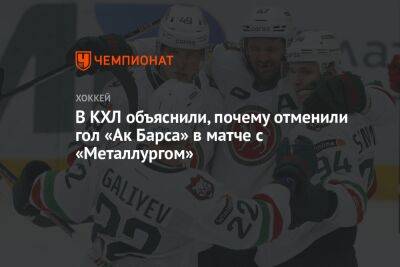 Кирилл Семенов - В КХЛ объяснили, почему отменили гол «Ак Барса» в матче с «Металлургом» - championat.com - Магнитогорск