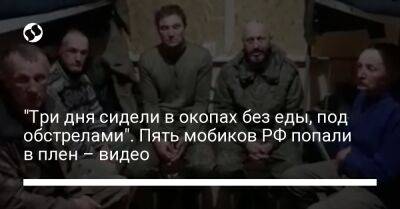 Сергей Гайдай - "Три дня сидели в окопах без еды, под обстрелами". Пять мобиков РФ попали в плен – видео - liga.net - Россия - Украина - Донецкая обл. - район Сватово