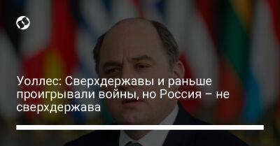 Владимир Путин - Бен Уоллес - Уоллес: Сверхдержавы и раньше проигрывали войны, но Россия – не сверхдержава - liga.net - Россия - США - Украина - Англия - Афганистан - Вьетнам