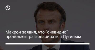 Владимир Путин - Эмманюэль Макрон - Макрон заявил, что "очевидно" продолжит разговаривать с Путиным - liga.net - Россия - Украина - Франция - с. Путин