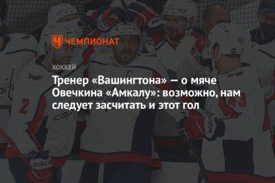 Александр Овечкин - Уэйн Гретцки - Питер Лавиолетт - Тренер «Вашингтона» — о мяче Овечкина «Амкалу»: возможно, нам следует засчитать и этот гол - championat.com - Россия - Вашингтон