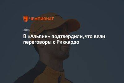 Максим Ферстаппен - Отмар Зафнауэр - В «Альпин» подтвердили, что вели переговоры с Риккардо - championat.com