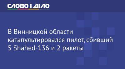 Николай Олещук - В Винницкой области катапультировался пилот, сбивший 5 Shahed-136 и 2 ракеты - ru.slovoidilo.ua - Украина - Иран - Винницкая обл.