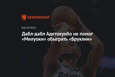 Яннис Адетокунбо - Кайри Ирвинг - Дабл-дабл Адетокунбо не помог «Милуоки» обыграть «Бруклин» - championat.com - США - Нью-Йорк - шт. Индиана