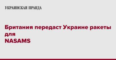 Бен Уоллес - Британия передаст Украине ракеты для NASAMS - pravda.com.ua - Россия - Украина - Англия - Reuters