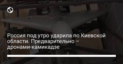 Алексей Кулеб - Россия под утро ударила по Киевской области. Предварительно – дронами-камикадзе - liga.net - Россия - Украина - Киевская обл.