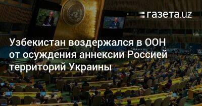 Узбекистан - Узбекистан воздержался в ООН от осуждения аннексии Россией территорий Украины - gazeta.uz - Россия - Китай - Сирия - Украина - КНДР - Казахстан - Луганская обл. - Узбекистан - Белоруссия - Запорожская обл. - Киргизия - Индия - Таджикистан - Пакистан - Херсонская обл. - Никарагуа - Донецкая обл.