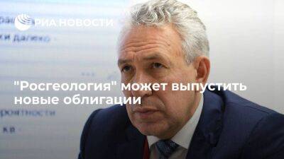 Сергей Горьков - "Росгеология" может выпустить новые облигации в конце 2022 — начале 2023 годов - smartmoney.one - Москва